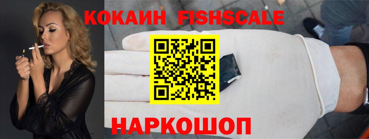 КОКАИН FishScale Сорочинск