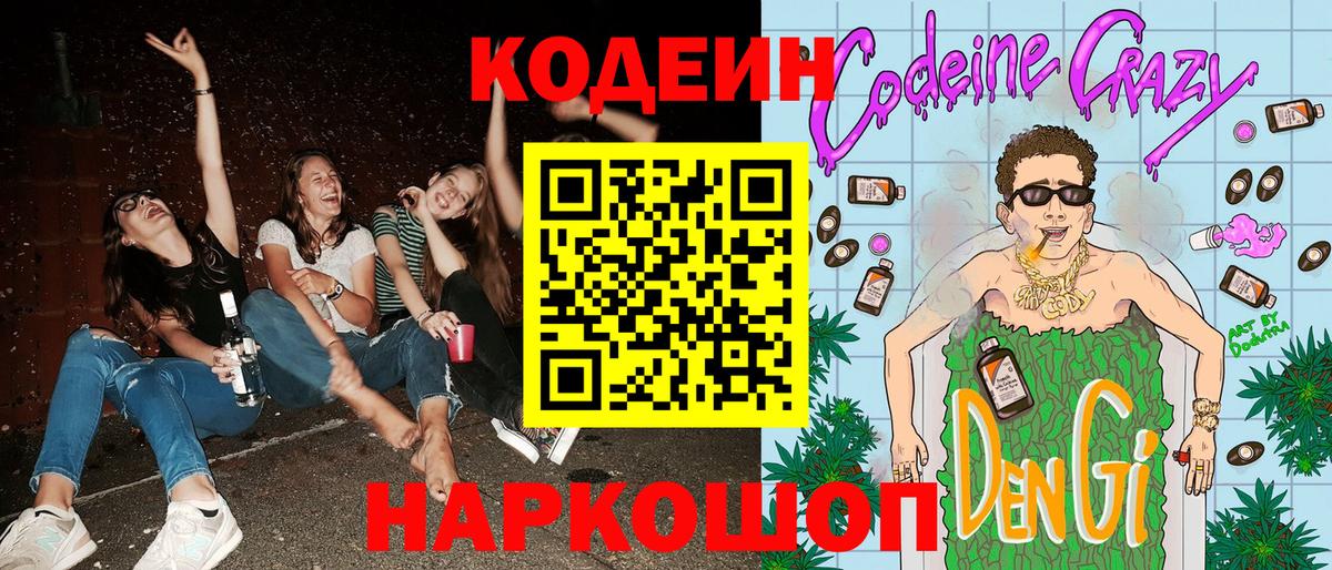 Сорочинск  Codein Purple Drank  Вход с VPN  Кодеин напиток Lean (лин) 