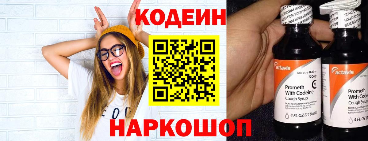 Кодеин Purple Drank Сорочинск