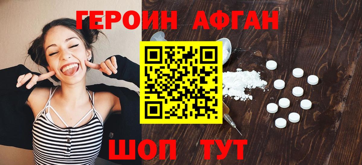ГЕРОИН афганец Сорочинск